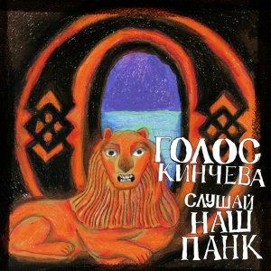 Голос Кинчева - Слушай наш панк